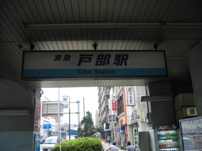 京急　戸部駅